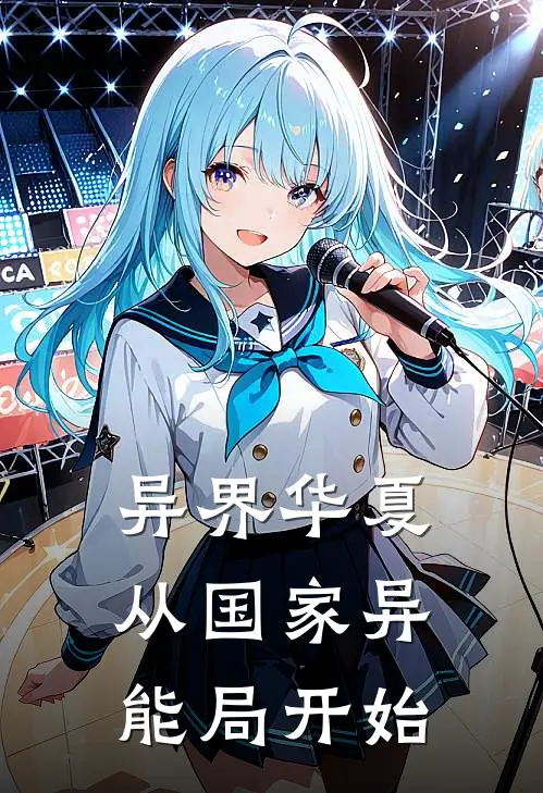 异界华夏：从国家异能局开始