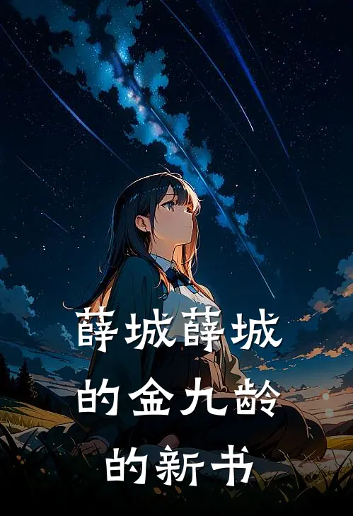 薛城薛城的金九龄的新书