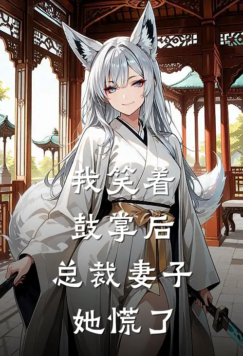 我笑着鼓掌后，总裁妻子她慌了。