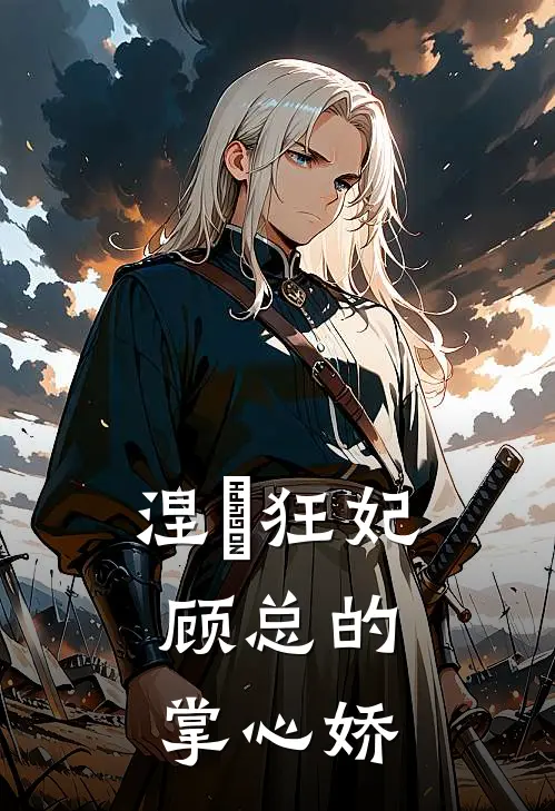 涅槃狂妃：顾总的掌心娇陆辰轩苏晚晚热门小说阅读_好看的小说推荐完结涅槃狂妃：顾总的掌心娇陆辰轩苏晚晚