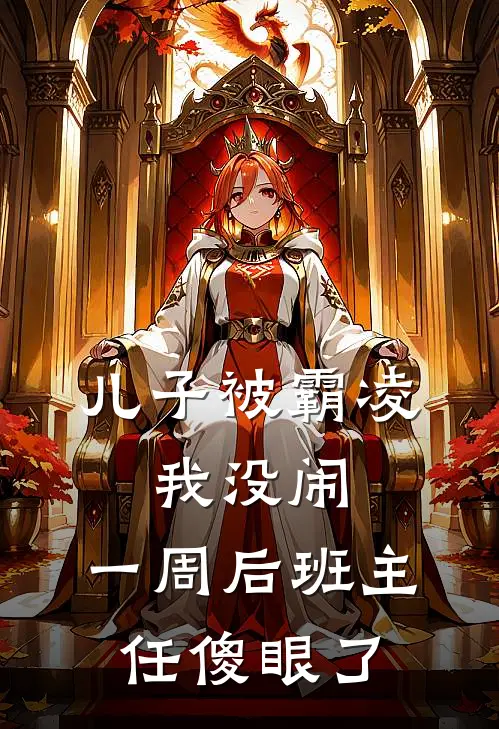 周乐王莉《儿子被霸凌，我没闹，一周后班主任傻眼了》小说免费在线阅读_儿子被霸凌，我没闹，一周后班主任傻眼了(周乐王莉)已完结小说