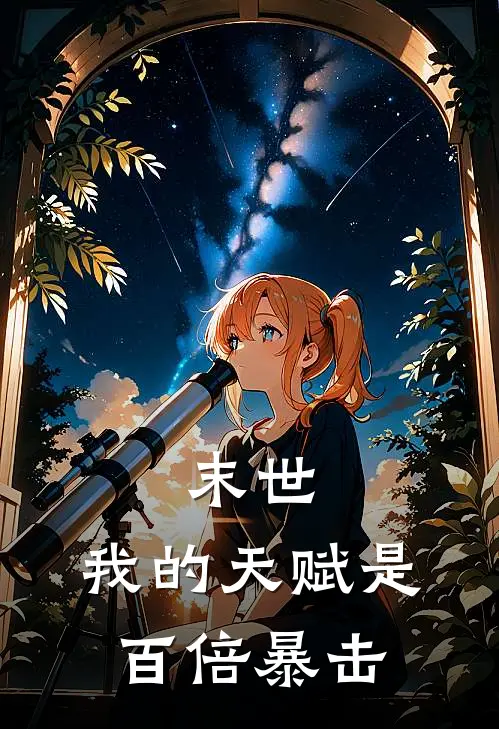 末世：我的天赋是百倍暴击(林辰虎哥)全本免费小说阅读_全文免费阅读末世：我的天赋是百倍暴击林辰虎哥