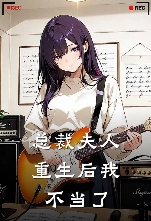 总裁夫人重生后我不当了