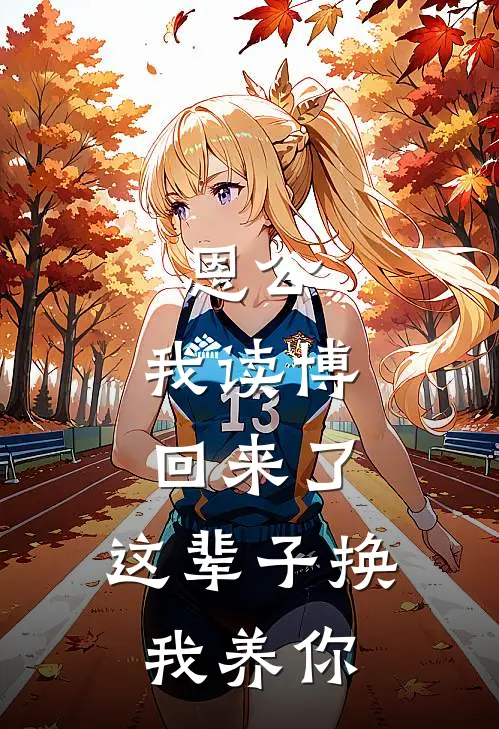 恩公，我读博回来了，这辈子换我养你