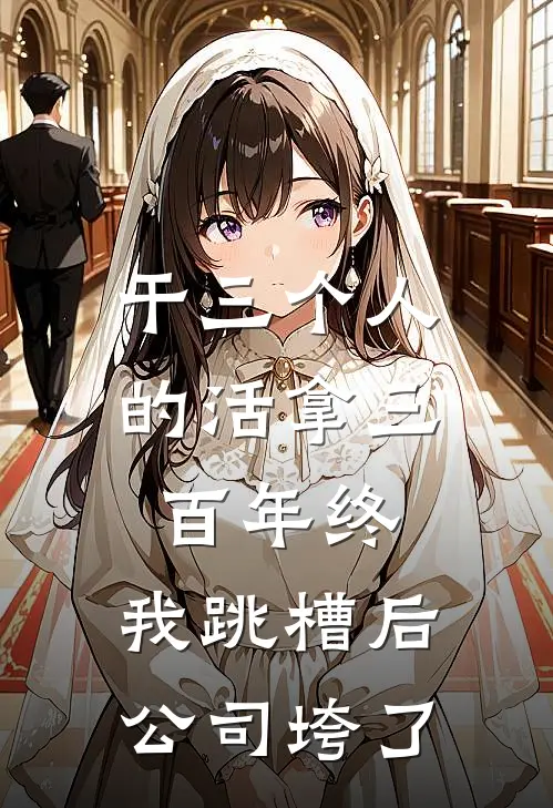 干三个人的活拿三百年终，我跳槽后公司垮了