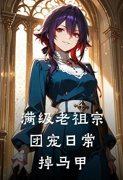 满级老祖宗，团宠日常掉马甲