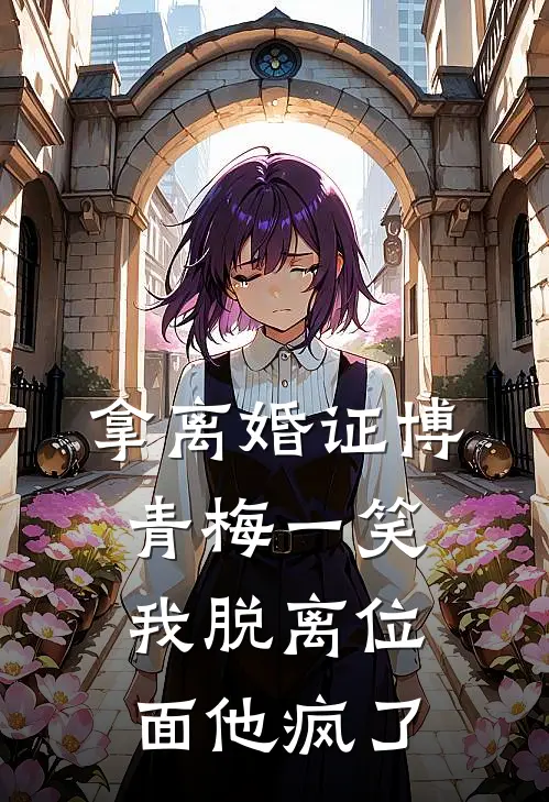 拿离婚证博青梅一笑，我脱离位面他疯了