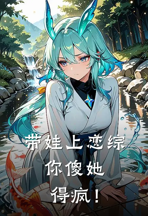 带娃上恋综：你傻她得疯！