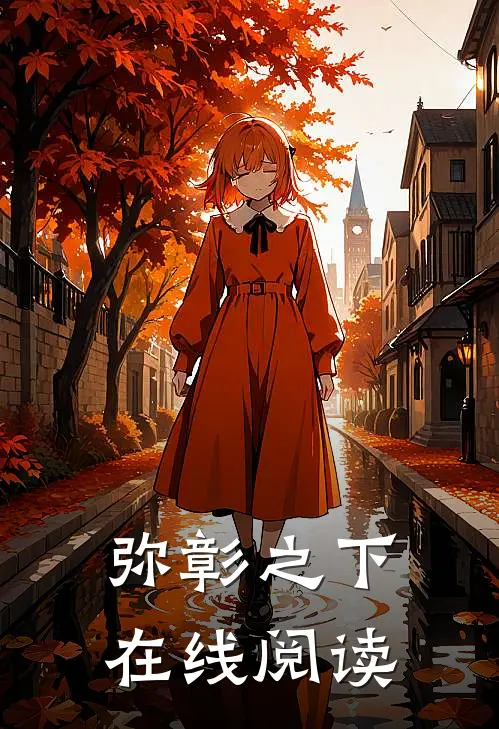 弥彰之下在线阅读