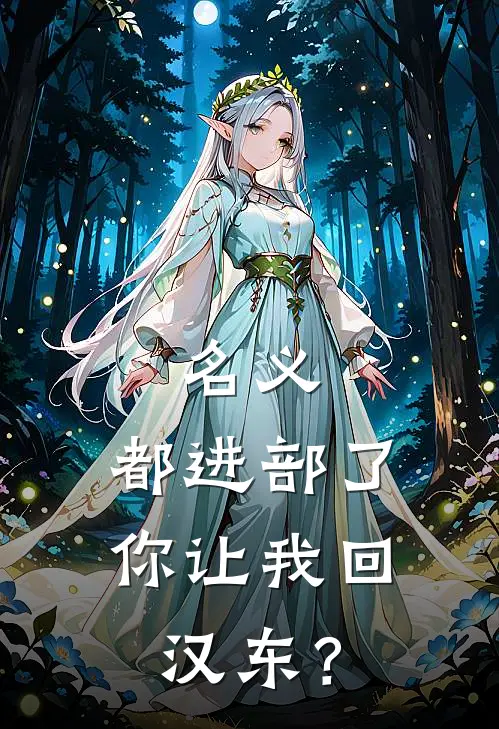 名义：都进部了，你让我回汉东？