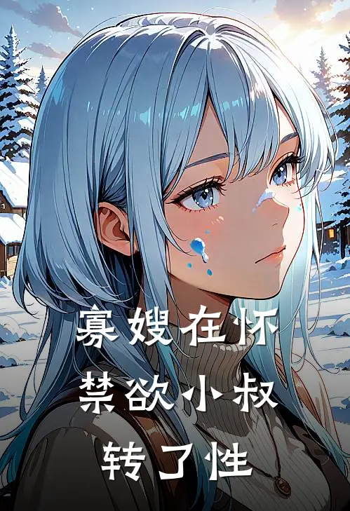 寡嫂在怀，禁欲小叔转了性