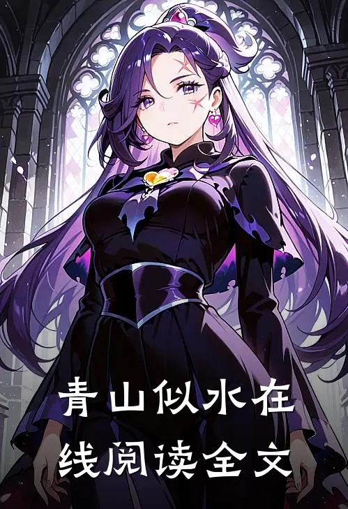 青山似水在线阅读全文