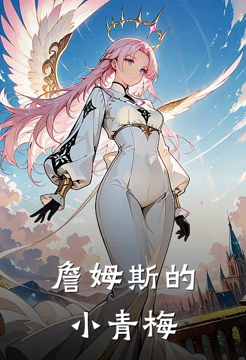 詹姆斯的小青梅