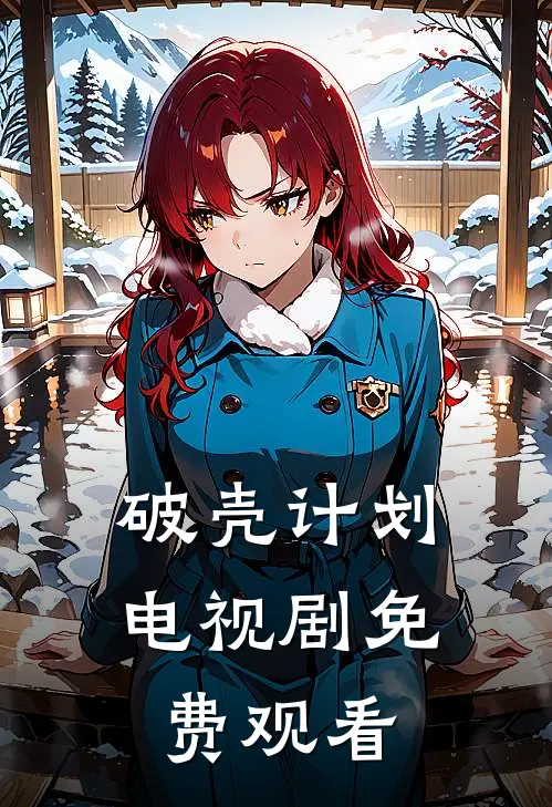 破壳计划电视剧免费观看