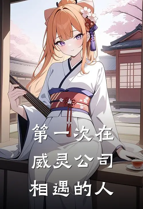 第一次在威灵公司相遇的人