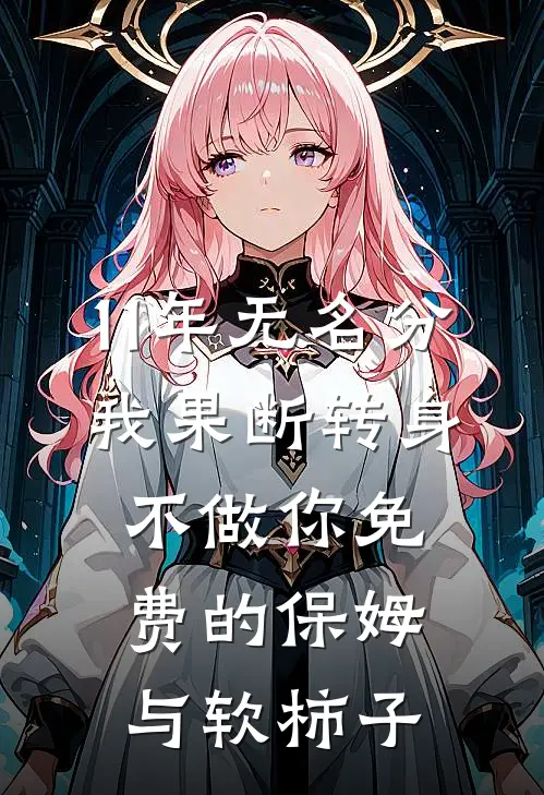 11年无名分，我果断转身：不做你免费的保姆与软柿子