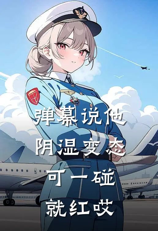 弹幕说他阴湿变态，可一碰就红哎