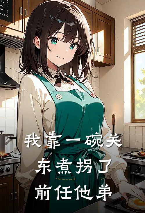 我靠一碗关东煮拐了前任他弟