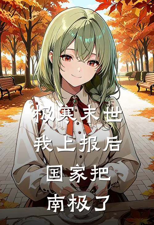 极寒末世我上报后，国家把南极了