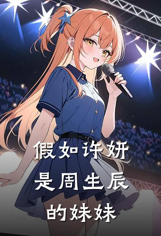 假如许妍是周生辰的妹妹