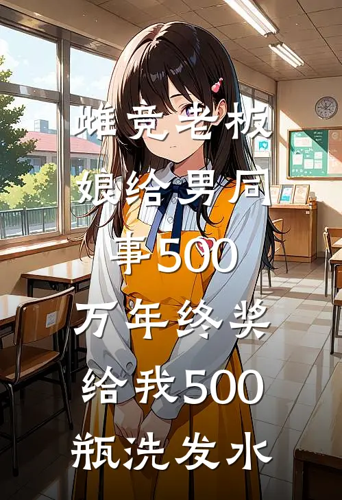 雌竞老板娘给男同事500万年终奖，给我500瓶洗发水