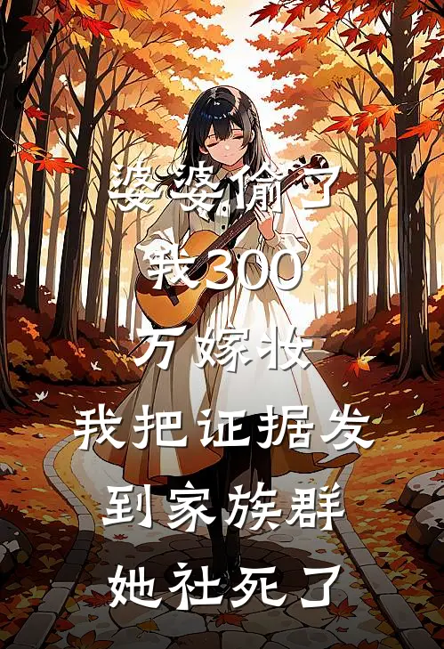 婆婆偷了我300万嫁妆，我把证据发到家族群她社死了