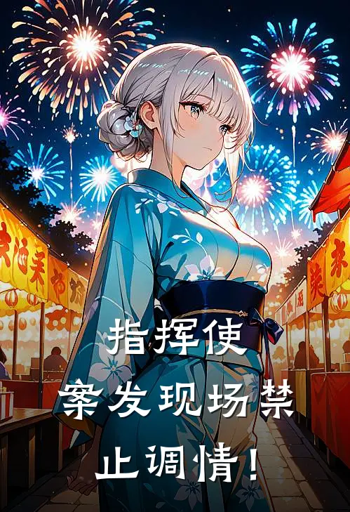 指挥使，案发现场禁止调情！