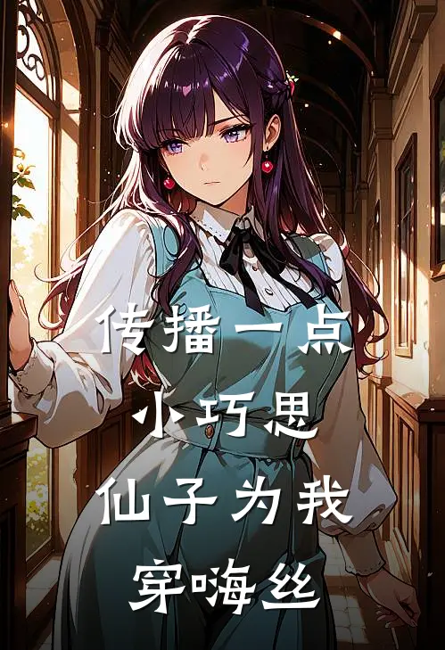 传播一点小巧思，仙子为我穿嗨丝