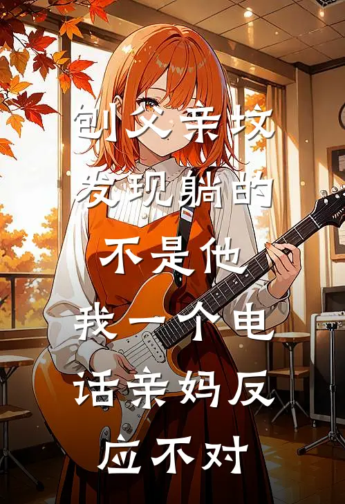 刨父亲坟发现躺的不是他，我一个电话亲妈反应不对