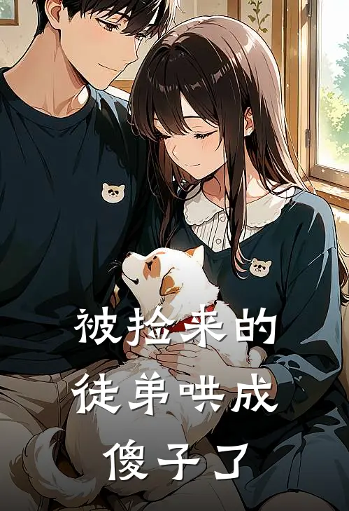 被捡来的徒弟哄成傻子了