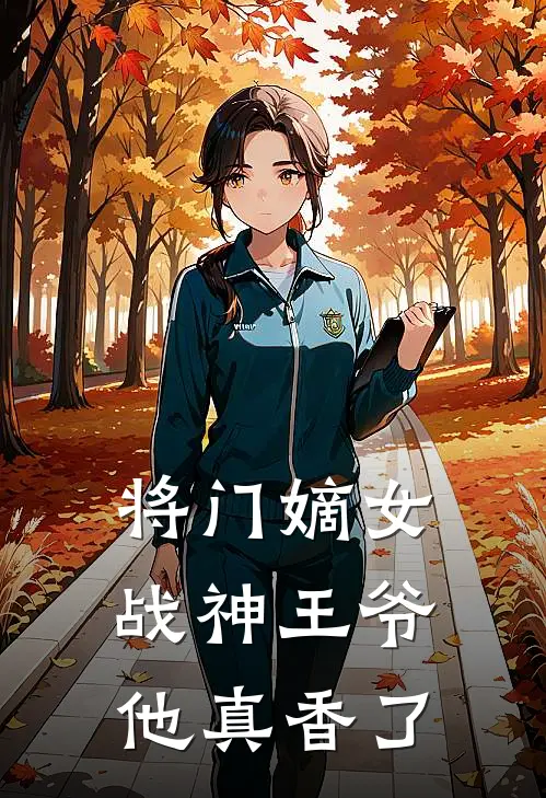 将门嫡女，战神王爷他真香了苏云晚春桃最新好看小说_免费小说将门嫡女，战神王爷他真香了(苏云晚春桃)