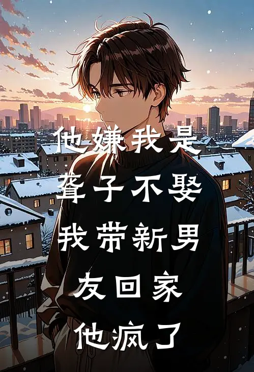 他嫌我是聋子不娶，我带新男友回家，他疯了