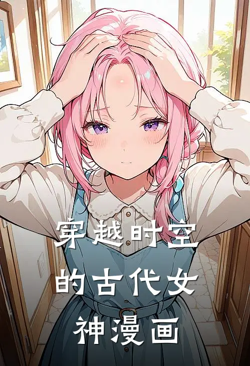 穿越时空的古代女神漫画