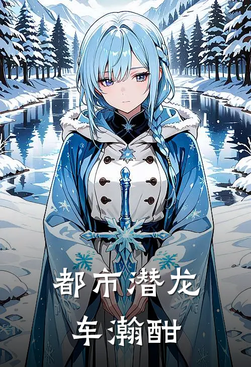 都市潜龙车瀚酣