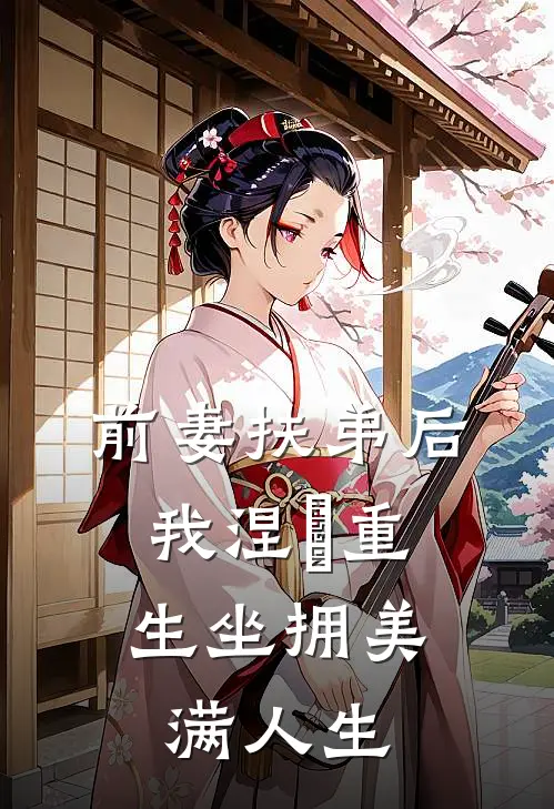 前妻扶弟后，我涅槃重生坐拥美满人生