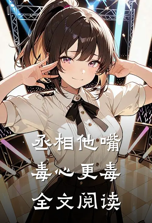 丞相他嘴毒心更毒全文阅读