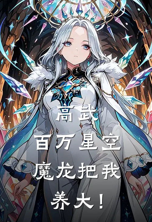 高武，百万星空魔龙把我养大！