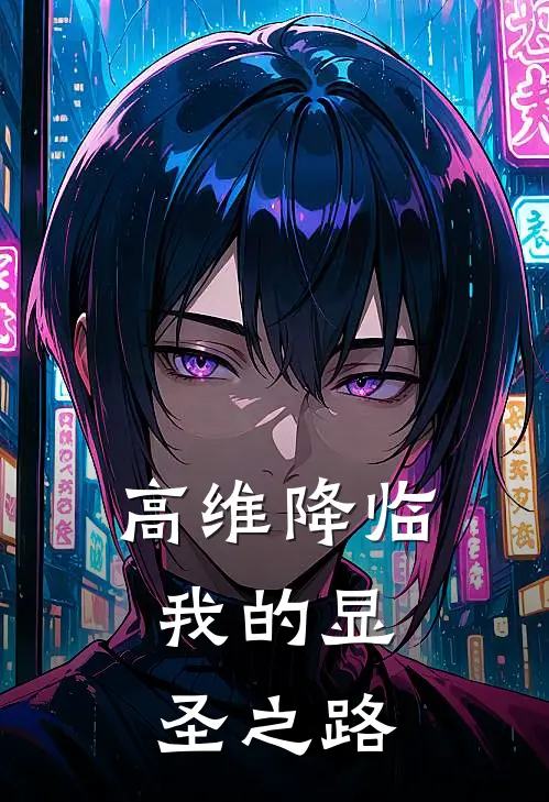 高维降临，我的显圣之路