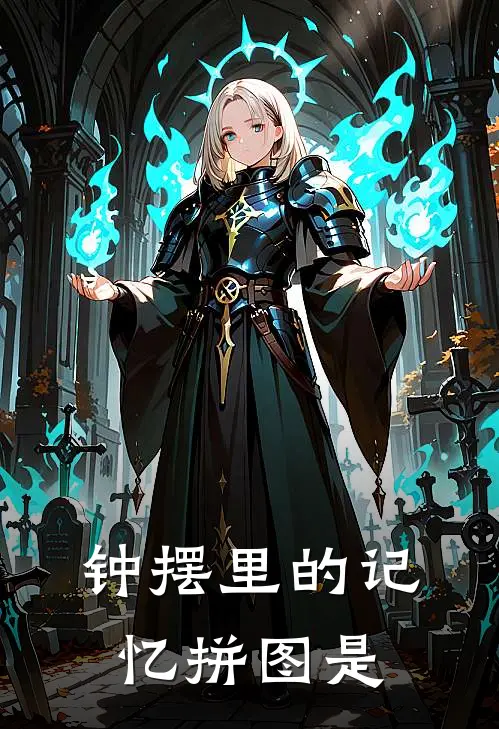 钟摆里的记忆拼图是