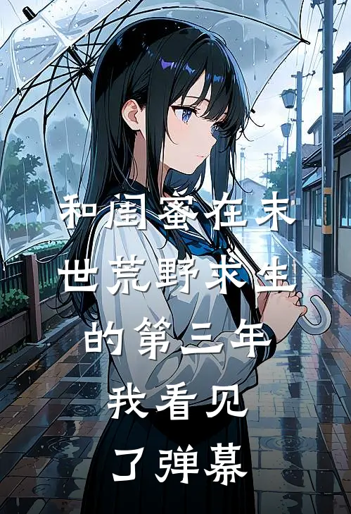 和闺蜜在末世荒野求生的第三年，我看见了弹幕