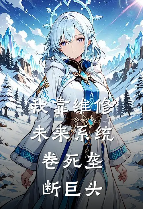 我靠维修未来系统，卷死垄断巨头