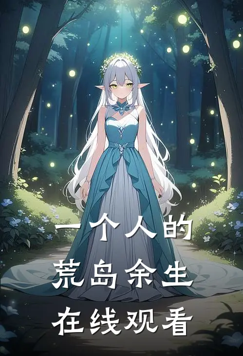 一个人的荒岛余生在线观看