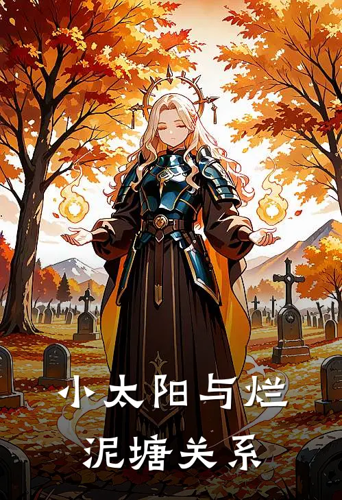 小太阳与烂泥塘关系