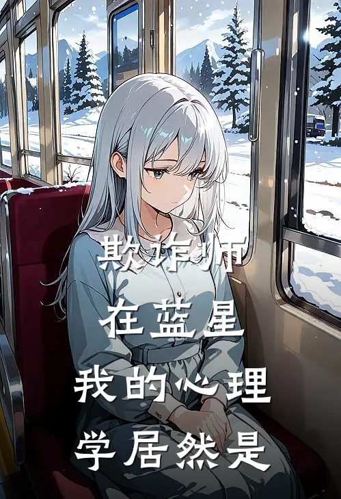 欺诈师在蓝星：我的心理学居然是