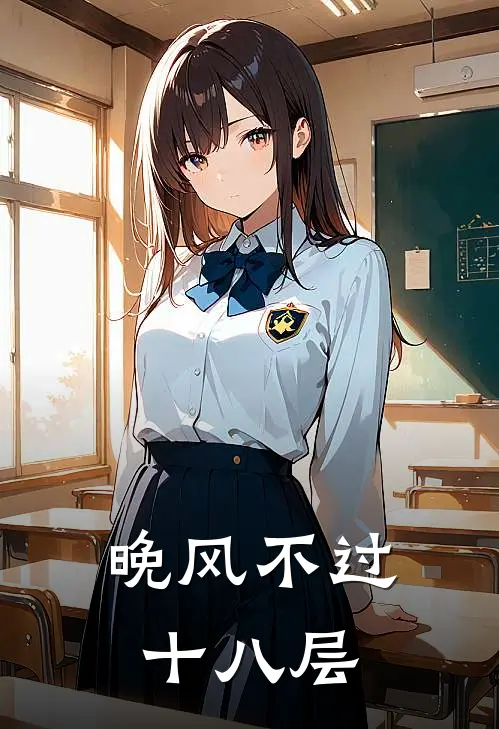 晚风不过十八层(周琳念安)最新小说_免费阅读完整版小说晚风不过十八层(周琳念安)