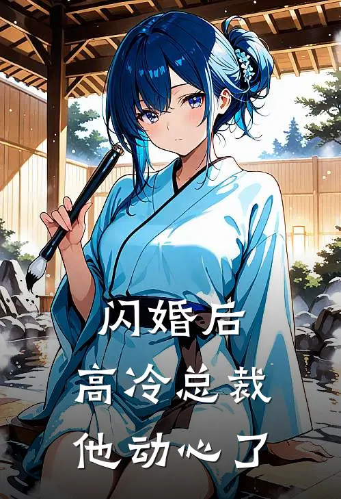 闪婚后，高冷总裁他动心了（苏晚傅斯年）完整版小说阅读_闪婚后，高冷总裁他动心了全文免费阅读（苏晚傅斯年）