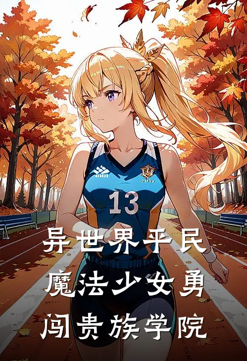 异世界平民魔法少女勇闯贵族学院
