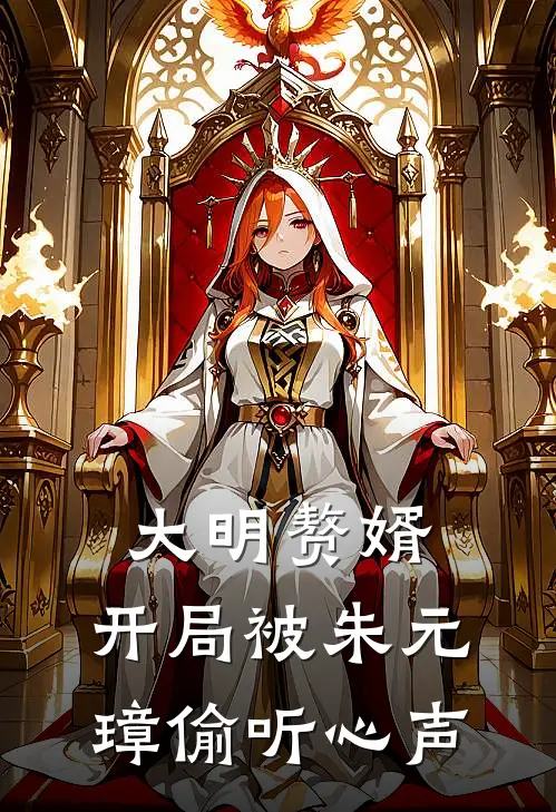 大明赘婿：开局被朱元璋偷听心声