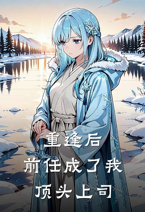 重逢后，前任成了我顶头上司