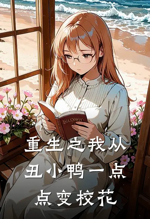 重生之我从丑小鸭一点点变校花